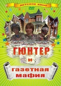 Смотреть Гюнтер и газетная мафия онлайн бесплатно в HD качестве на русском языке